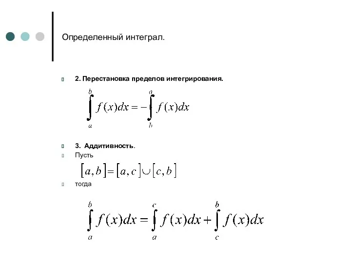 Определенный интеграл. 2. Перестановка пределов интегрирования. 3. Аддитивность. Пусть тогда