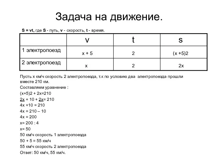 Задача на движение. S = vt, где S - путь, v