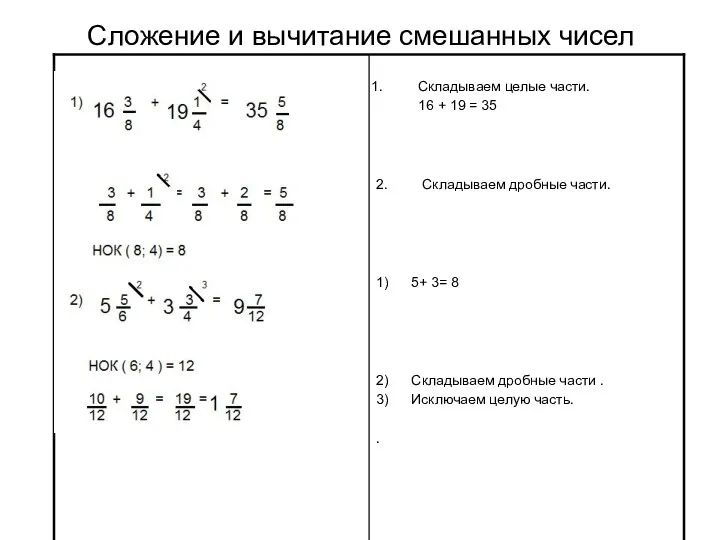 Сложение и вычитание смешанных чисел