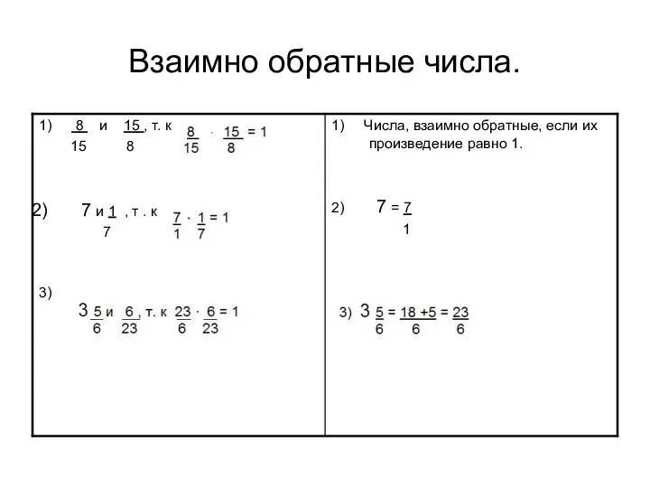 Взаимно обратные числа.