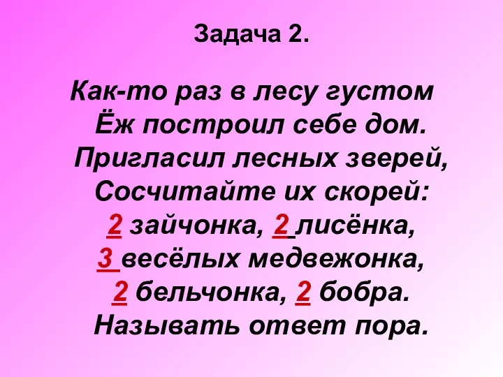 Задача 2. Как-то раз в лесу густом Ёж построил себе дом.