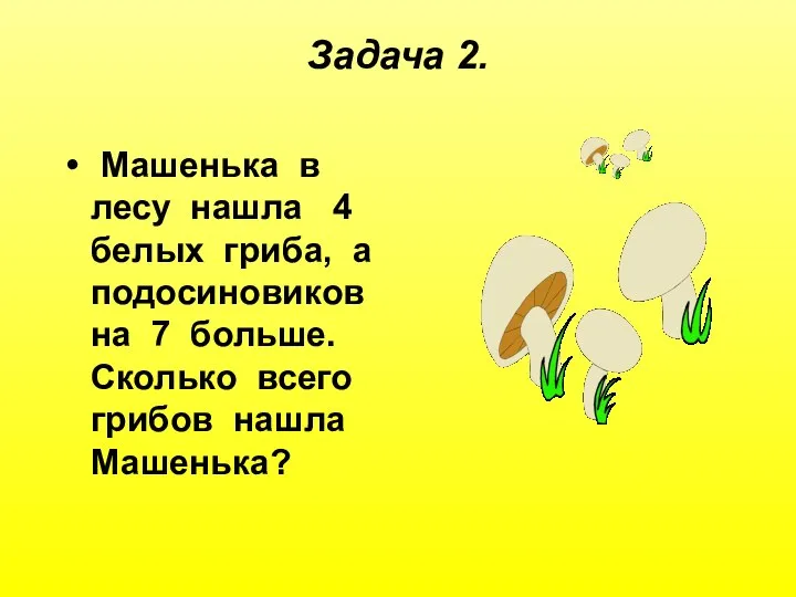 Задача 2. Машенька в лесу нашла 4 белых гриба, а подосиновиков