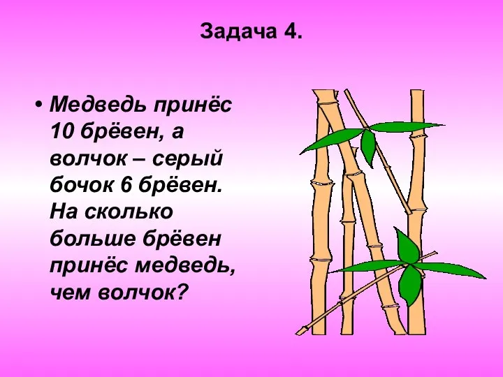 Задача 4. Медведь принёс 10 брёвен, а волчок – серый бочок