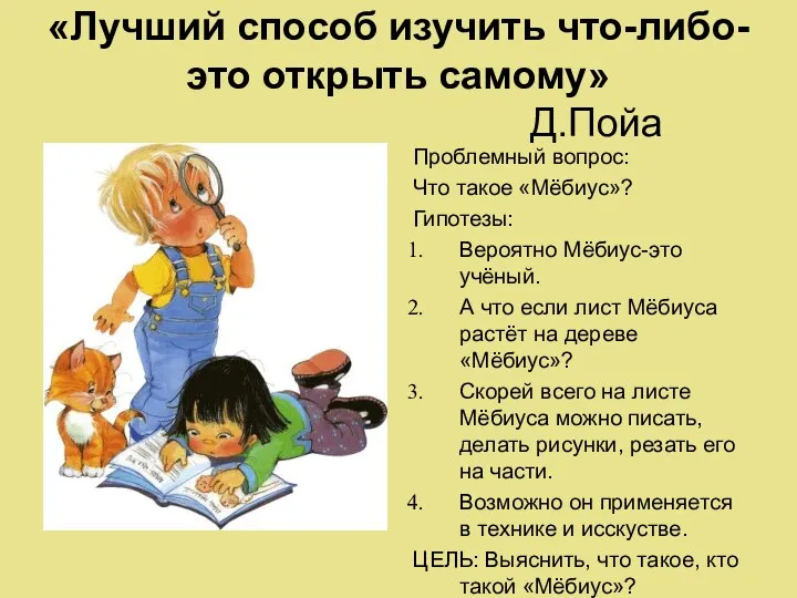 «Лучший способ изучить что-либо-это открыть самому» Д.Пойа Проблемный вопрос: Что такое