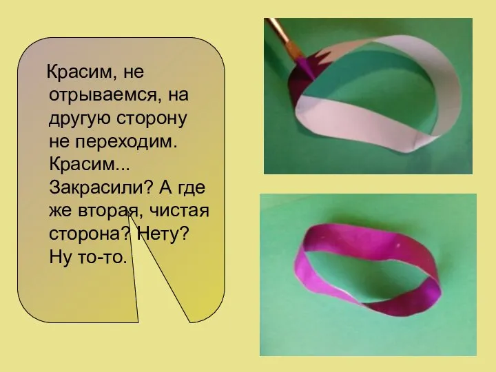 Красим, не отрываемся, на другую сторону не переходим. Красим... Закрасили? А