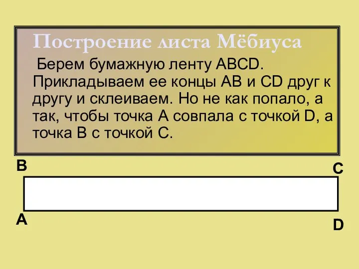 Построение листа Мёбиуса Берем бумажную ленту АВСD. Прикладываем ее концы АВ