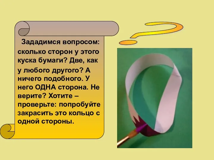 ? Зададимся вопросом: сколько сторон у этого куска бумаги? Две, как