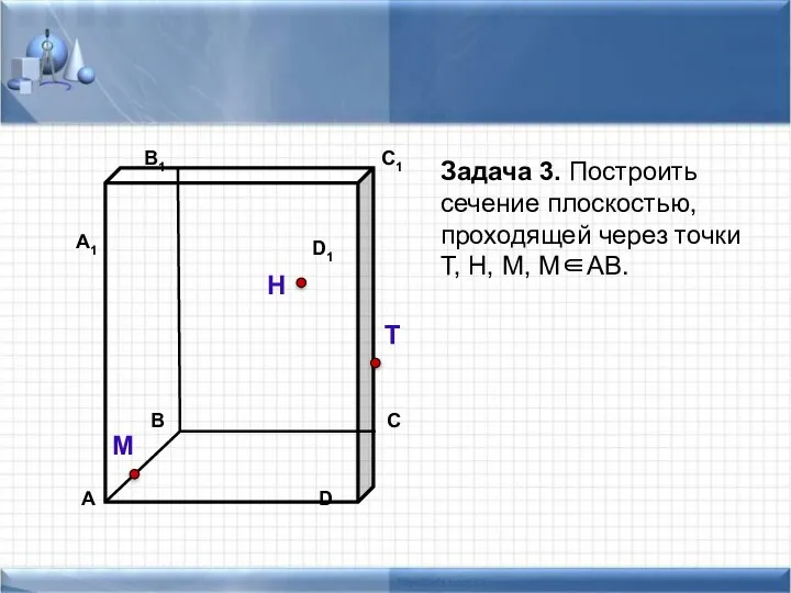 Задача 3. Построить сечение плоскостью, проходящей через точки Т, Н, М, М∈АВ. Н Т М