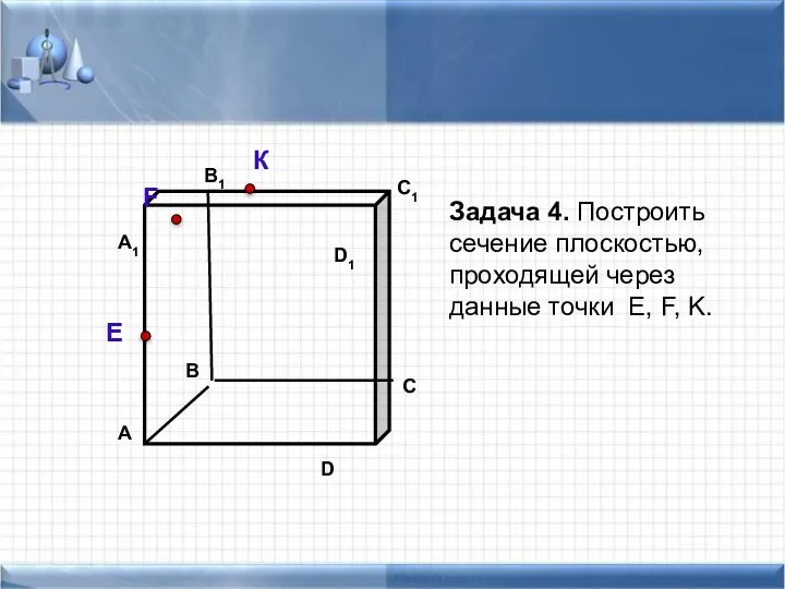 Задача 4. Построить сечение плоскостью, проходящей через данные точки Е, F, K. К F E