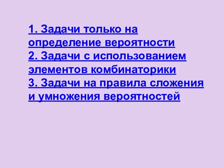 1. Задачи только на определение вероятности 2. Задачи с использованием элементов