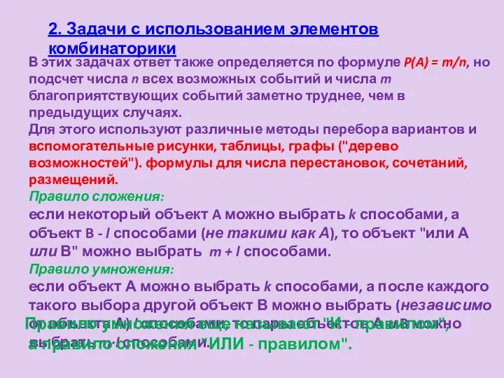 2. Задачи с использованием элементов комбинаторики В этих задачах ответ также