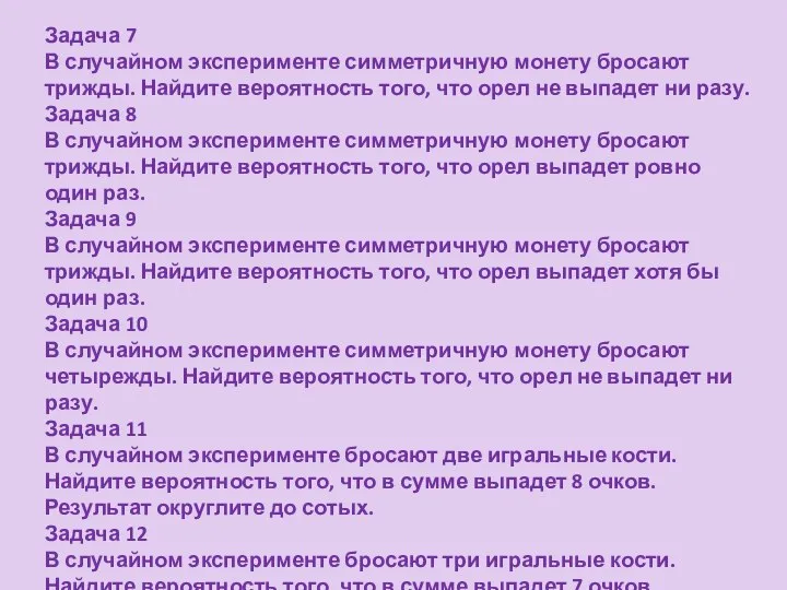 Задача 7 В случайном эксперименте симметричную монету бросают трижды. Найдите вероятность