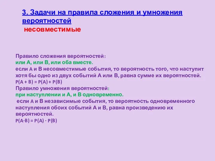 Правило сложения вероятностей: или А, или В, или оба вместе. если