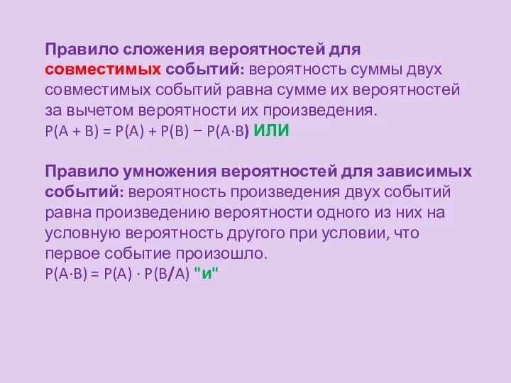 Правило сложения вероятностей для совместимых событий: вероятность суммы двух совместимых событий