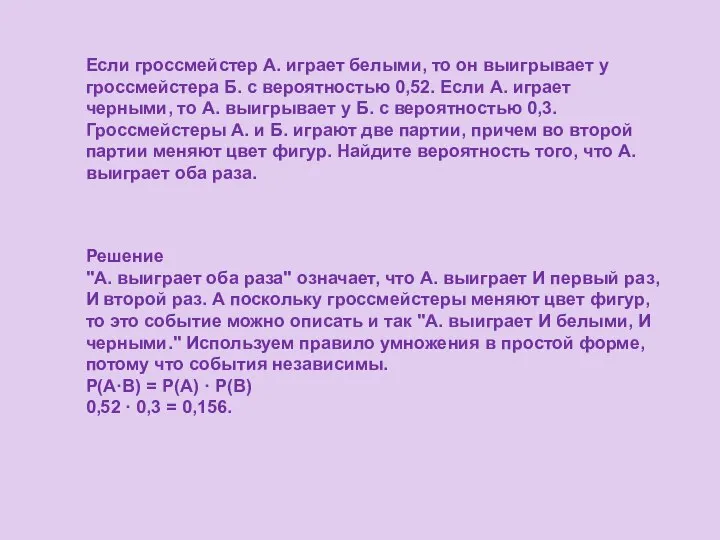 Если гроссмейстер А. играет белыми, то он выигрывает у гроссмейстера Б.