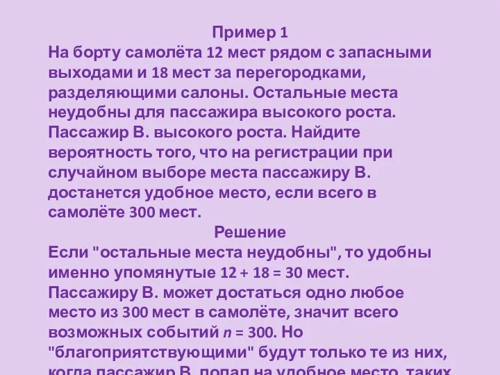 Пример 1 На борту самолёта 12 мест рядом с запасными выходами