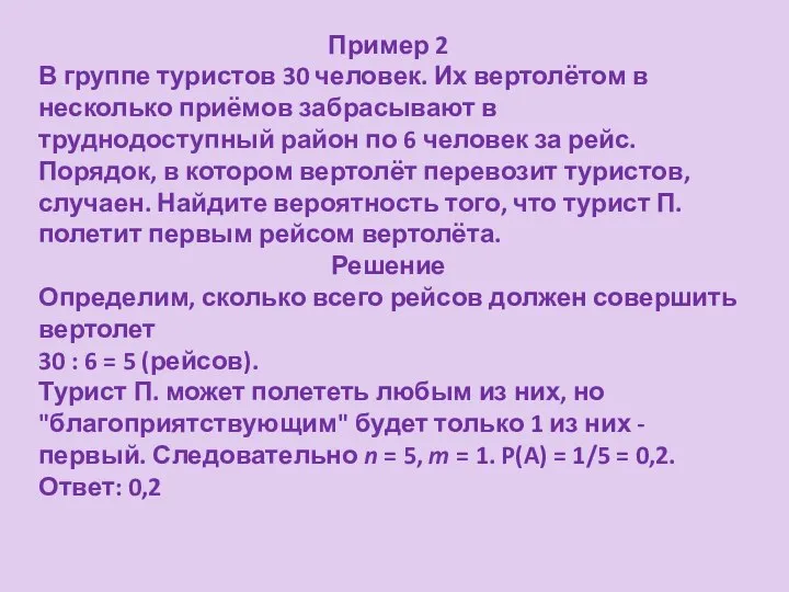 Пример 2 В группе туристов 30 человек. Их вертолётом в несколько