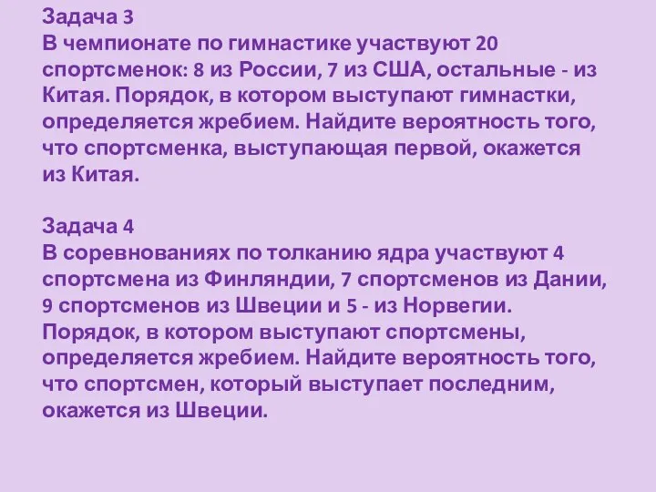 Задача 3 В чемпионате по гимнастике участвуют 20 спортсменок: 8 из