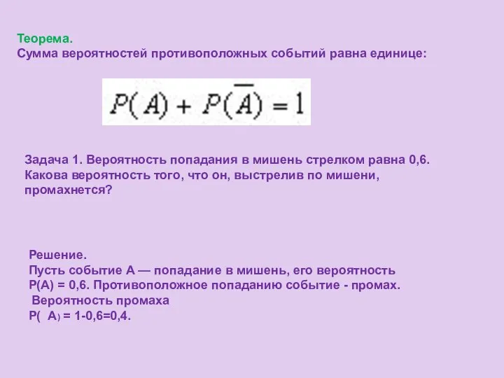 Теорема. Сумма вероятностей противоположных событий равна единице: Задача 1. Вероятность попадания