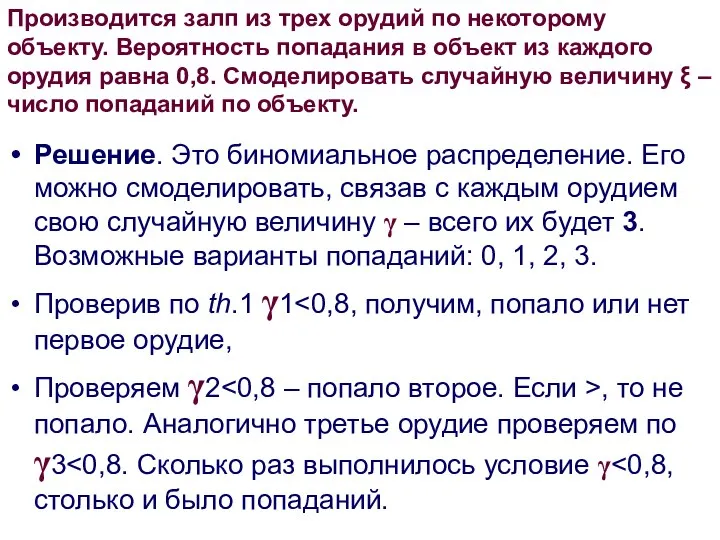 Решение. Это биномиальное распределение. Его можно смоделировать, связав с каждым орудием