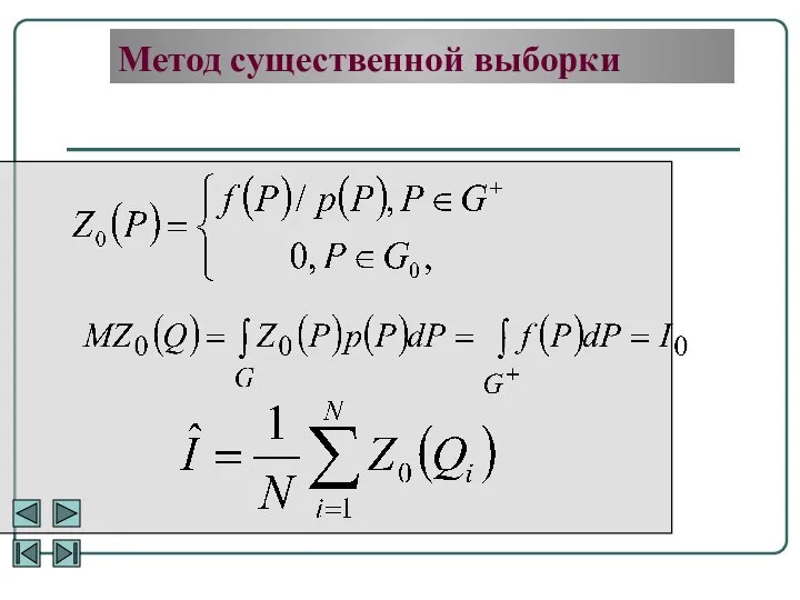 Метод существенной выборки