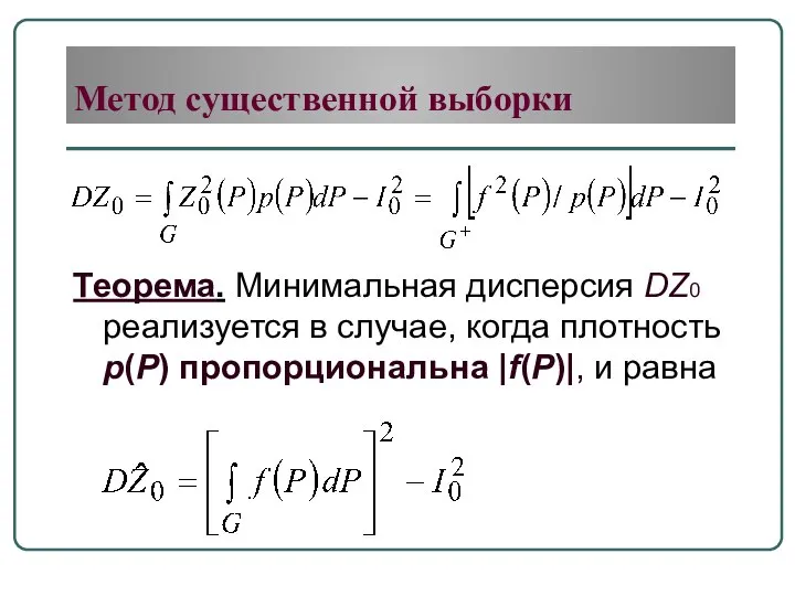 Теорема. Минимальная дисперсия DZ0 реализуется в случае, когда плотность p(P) пропорциональна