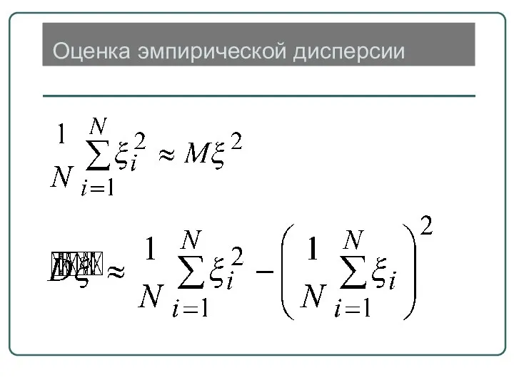 Оценка эмпирической дисперсии