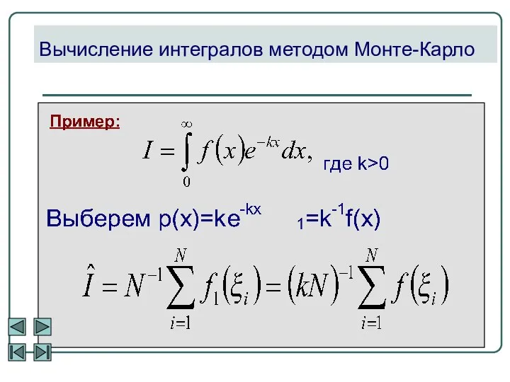 Вычисление интегралов методом Монте-Карло