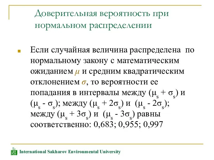 Доверительная вероятность при нормальном распределении Если случайная величина распределена по нормальному