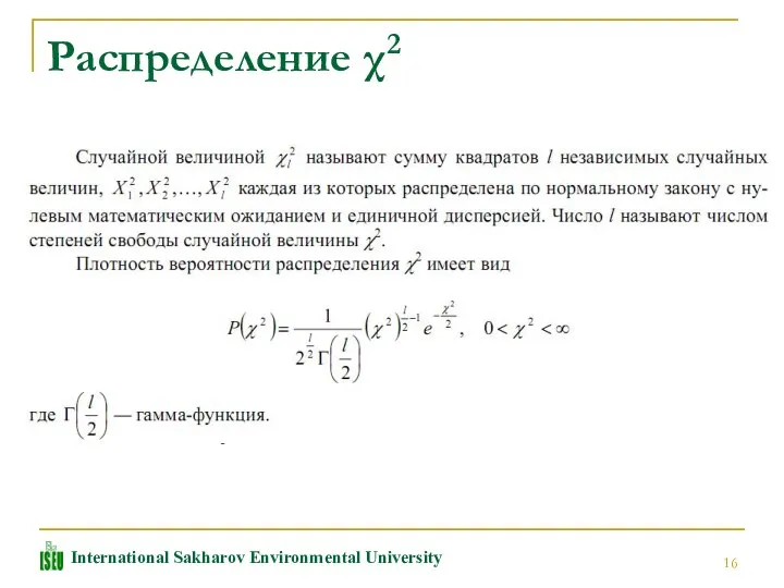 Распределение χ2