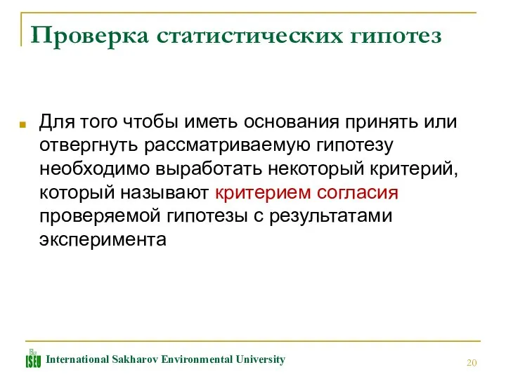 Проверка статистических гипотез Для того чтобы иметь основания принять или отвергнуть