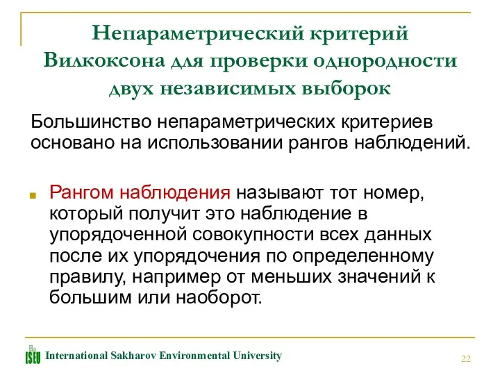 Непараметрический критерий Вилкоксона для проверки однородности двух независимых выборок Большинство непараметрических