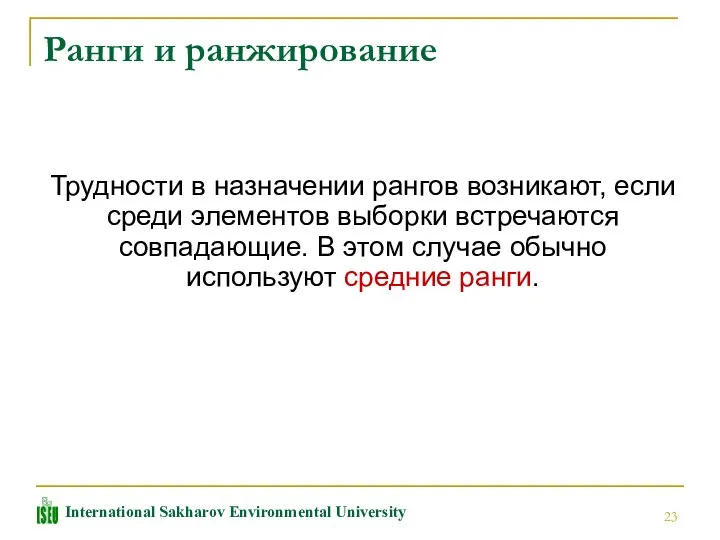 Ранги и ранжирование Трудности в назначении рангов возникают, если среди элементов