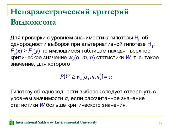 Непараметрический критерий Вилкоксона Для проверки с уровнем значимости α гипотезы H0