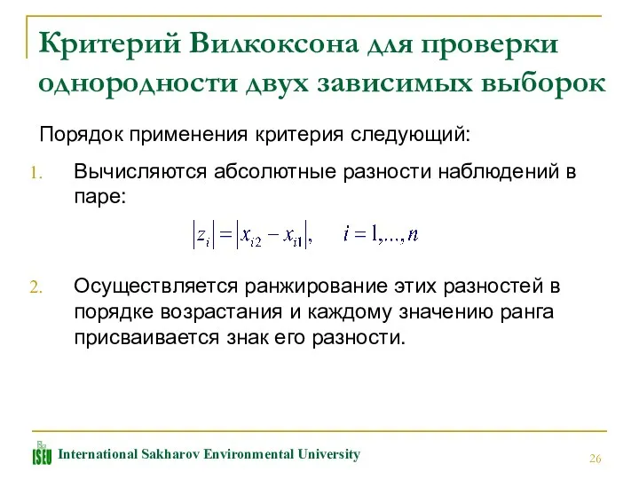 Критерий Вилкоксона для проверки однородности двух зависимых выборок Порядок применения критерия