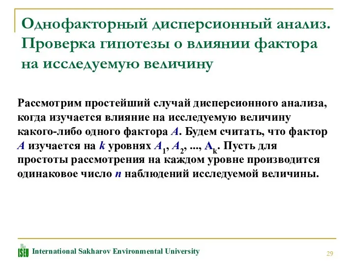 Однофакторный дисперсионный анализ. Проверка гипотезы о влиянии фактора на исследуемую величину