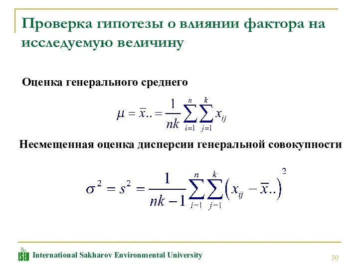 Проверка гипотезы о влиянии фактора на исследуемую величину Оценка генерального среднего Несмещенная оценка дисперсии генеральной совокупности