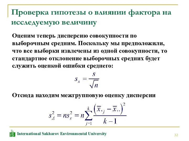 Проверка гипотезы о влиянии фактора на исследуемую величину Оценим теперь дисперсию