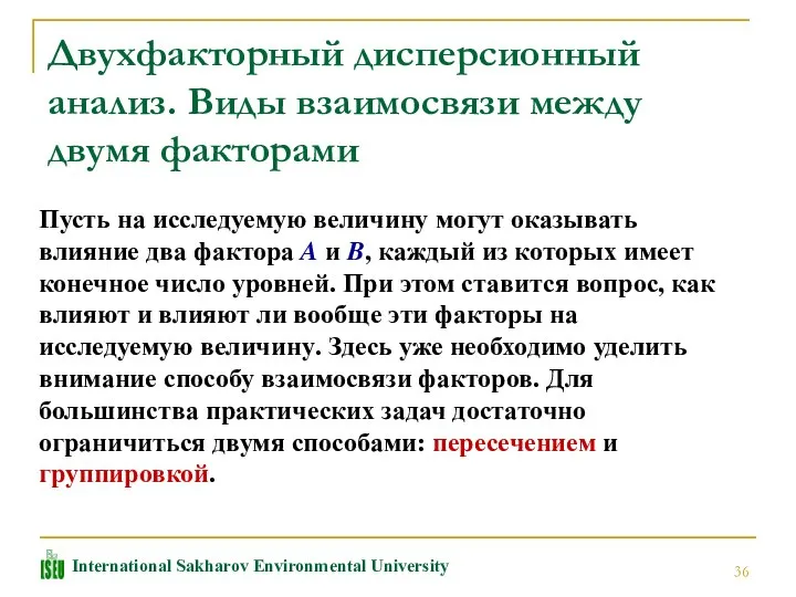 Двухфакторный дисперсионный анализ. Виды взаимосвязи между двумя факторами Пусть на исследуемую