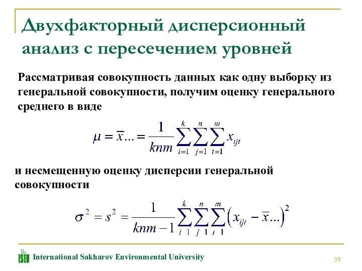 Двухфакторный дисперсионный анализ с пересечением уровней Рассматривая совокупность данных как одну