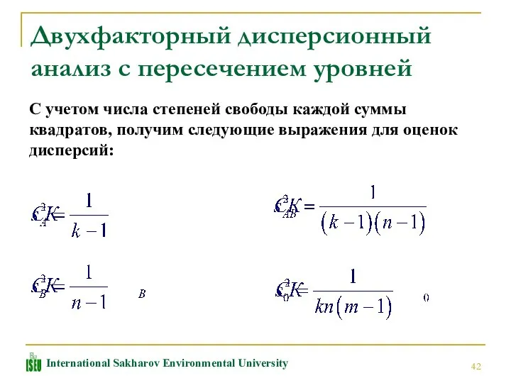 Двухфакторный дисперсионный анализ с пересечением уровней С учетом числа степеней свободы