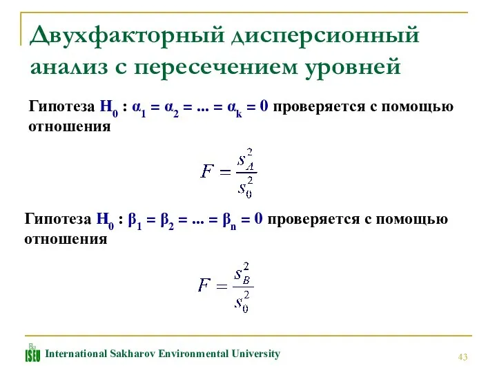 Двухфакторный дисперсионный анализ с пересечением уровней Гипотеза H0 : α1 =