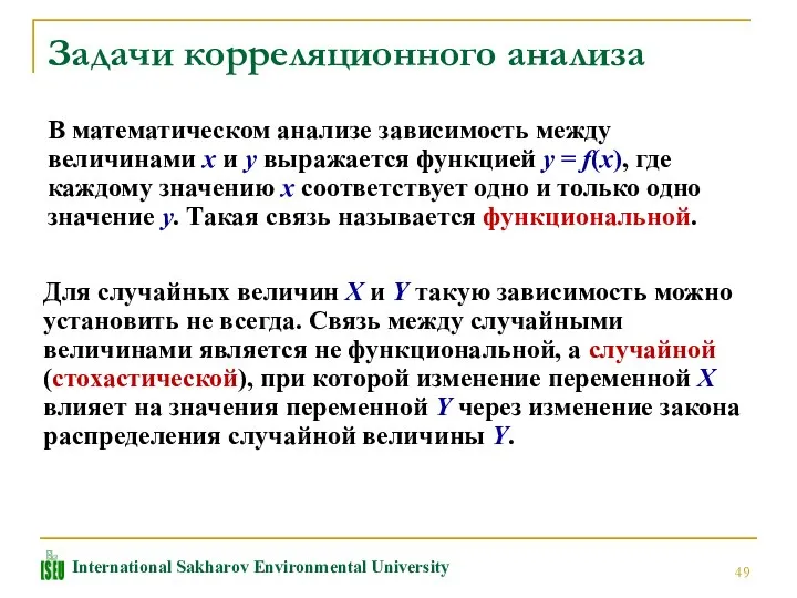 Задачи корреляционного анализа В математическом анализе зависимость между величинами x и