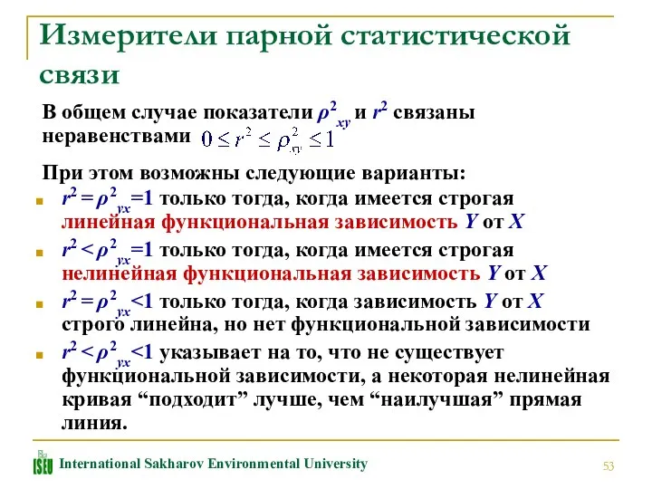 Измерители парной статистической связи В общем случае показатели ρ2xy и r2