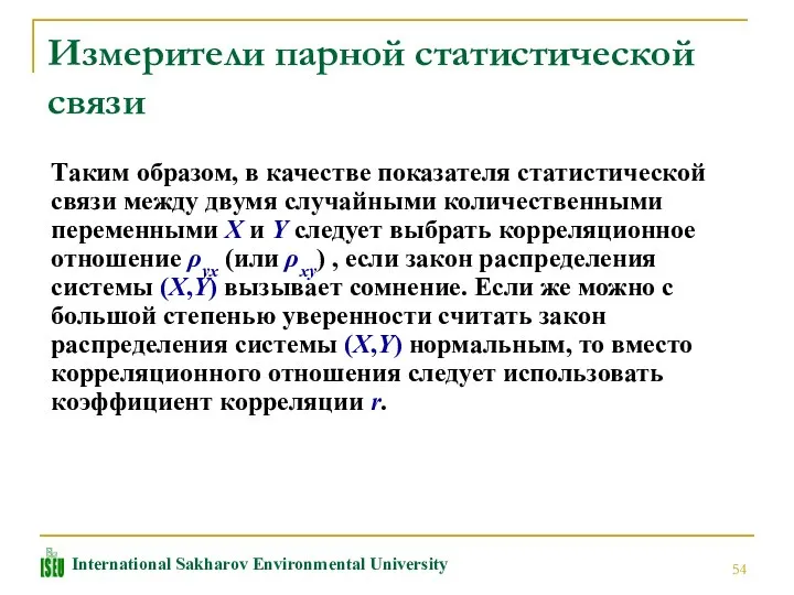 Измерители парной статистической связи Таким образом, в качестве показателя статистической связи