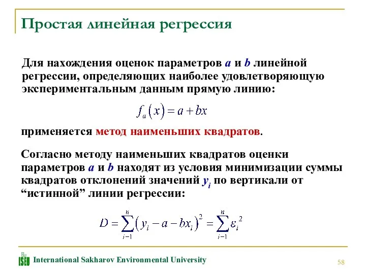 Простая линейная регрессия Для нахождения оценок параметров a и b линейной