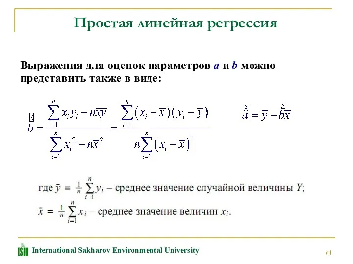 Выражения для оценок параметров a и b можно представить также в виде: Простая линейная регрессия