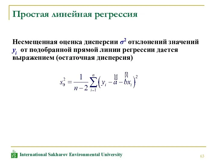 Несмещенная оценка дисперсии σ2 отклонений значений yi oт подобранной прямой линии