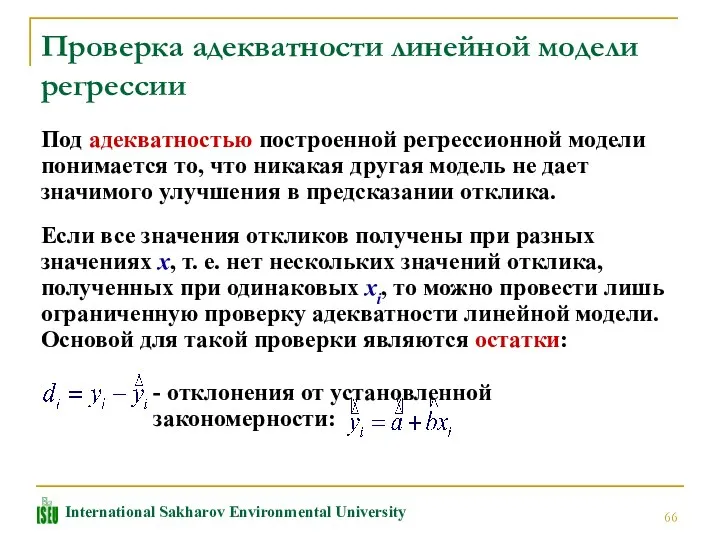 Проверка адекватности линейной модели регрессии Под адекватностью построенной регрессионной модели понимается