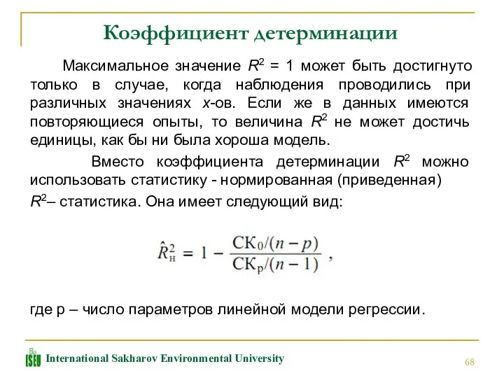 Максимальное значение R2 = 1 может быть достигнуто только в случае,